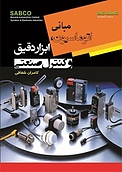 مبانی اتوماسیون ابزار دقیق و کنترل صنعتی
