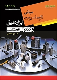 کتاب مبانی اتوماسیون ابزار دقیق و کنترل صنعتی نشر قدیس   