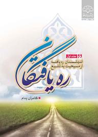 کتاب رهیافتگان جلد 1 اثر کامران پناه نشر پژوهشکده باقرالعلوم ع