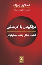 کتاب درنگیدن با امر منفی اثر اسلاوی ژیژک نشر نی