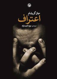 کتاب اعتراف اثر جان گریشام نشر مروارید