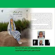 کتاب صوتی زندگی میگل، رویای دختران بلوچ اثر طاهره درانی