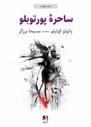 کتاب ساحره پورتوبلو اثر پائولو کوئیلو نشر ذهنآویز
