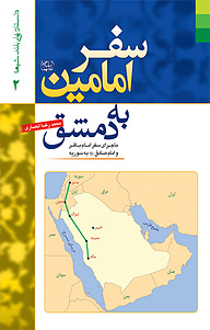 کتاب سفر امامین علیهماالسلام به دمشق نشر دلیل ما   