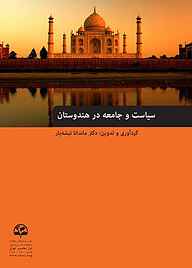 کتاب  سیاست و جامعه در هندوستان نشر انتشارات موسسه فرهنگی مطالعات و تحقیقات بین‌المللی ابرار معاصر تهران