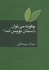 چگونه می توان داستان نویس شد؟