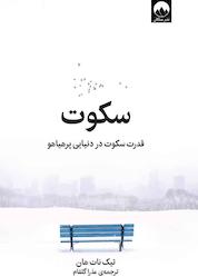 کتاب سکوت اثر تیک نات هان نشر میلکان