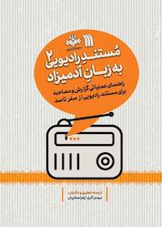 کتاب مستند رادیویی به زبان آدمیزاد جلد 2 اثر مهدی آذری نشر انتشارات سروش