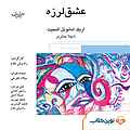 نمایش نامه عشق لرزه