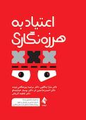 اعتیاد به هرزهنگاری