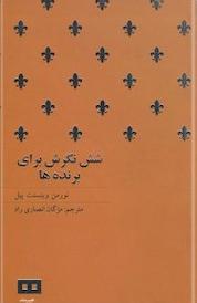 کتاب شش نگرش برای برنده ها اثر نورمن وینسنت پیل نشر هیرمند