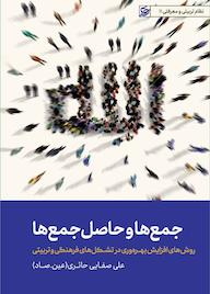 کتاب جمع ها و حاصل جمع ها اثر علی صفایی حائری نشر لیله القدر