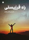 راه فرزیستی