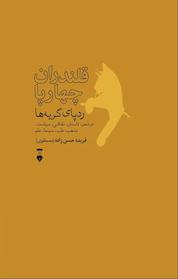 کتاب قلندران چهارپا ردپای گربه ها اثر فریده حسن زاده نشر نو