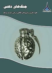 کتاب جنگ های ذهنی اثر جاناتان دی مورنو نشر مؤسسه آموزشی و تحقیقاتی صنایع دفاعی
