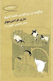 کتاب چگونه بر بی خوابی غلبه کنیم؟ اثر ماری فرانس مولر نشر لنا