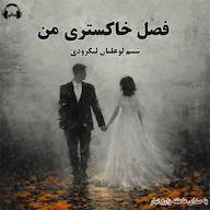 کتاب صوتی فصل خاکستری من اثر شبنم لوعلیان لنگرودی