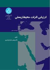 ارزیابی اثرات محیط زیستی