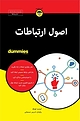 اصول ارتباطات For Dummies