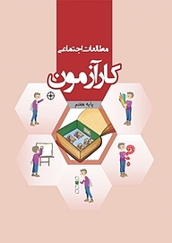 کتاب کارآزمون مطالعات اجتماعی هفتم نشر مرآت   