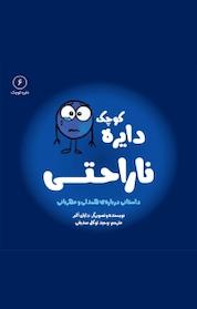 کتاب دایره کوچک ناراحتی اثر دایان البر نشر آب