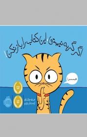 کتاب اگر گربه نیستی، این کتاب را باز نکن! اثر جف چکای نشر پرتقال