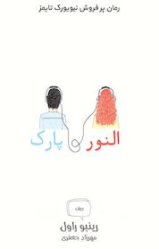 کتاب النور و پارک اثر رینبو راول نشر آذرباد