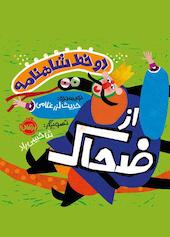 از ضحاک