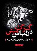 گرگ در لباس میش