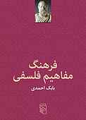 فرهنگ مفاهیم فلسفی