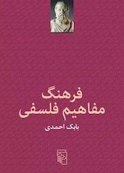 کتاب فرهنگ مفاهیم فلسفی اثر بابک احمدی نشر مرکز