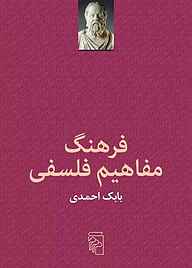 معرفی، خرید و دانلود کتاب فرهنگ مفاهیم فلسفی