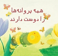 کتاب همه پروانه ها را دوست دارند نشر انتشارات شیما