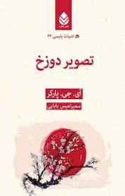کتاب تصویر دوزخ اثر آی جی پارکر نشر قطره