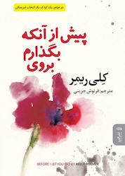 کتاب پیش از اینکه بگذارم بروی اثر کلی ریمر نشر انتشارات البرز