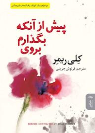 کتاب پیش از اینکه بگذارم بروی کلی ریمر نشر انتشارات البرز
