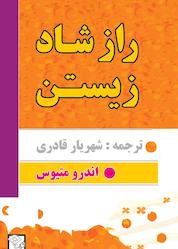 کتاب راز شاد زیستن اثر اندرومتیوس نشر پلک