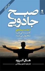 کتاب صبح جادویی اثر هال الرود نشر انتشارات بهار سبز