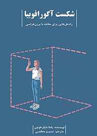 کتاب شکست آگورافوبیا نشر پندار تابان   