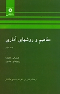 مفاهیم و روشهای آماری جلد 2