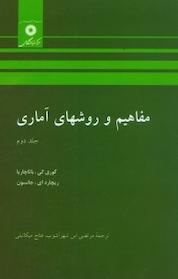 کتاب مفاهیم و روشهای آماری جلد 2 اثر گوری کی باتاچاریا نشر مرکز نشر دانشگاهی