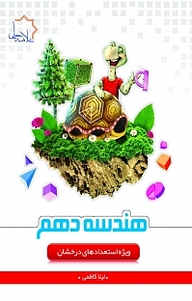 کتاب هندسه دهم  ویراست جدید نشر علامه حلی   