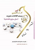 طلایی سیستم اطلاعات مدیریت (مدل سازی اطلاعات)
