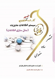 کتاب طلایی سیستم اطلاعات مدیریت (مدل سازی اطلاعات) نشر انتشارات مولفین طلایی   