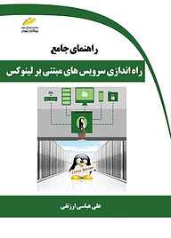 کتاب  راهنمای جامع راه‌اندازی سرویس‌های مبتنی بر لینوکس نشر موسسه فرهنگی هنری دیباگران تهران