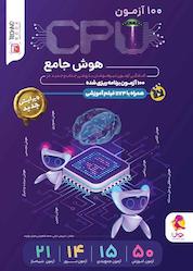 کتاب هوش CPU ششم اثر داریوش دارابی نشر پویش اندیشه خوارزمی