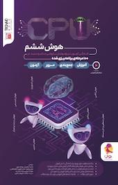 هوش ششم CPU