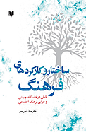 ساختار و کارکردهای فرهنگ