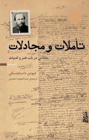 کتاب تأملات و مجادلات اثر فئودور داستایفسکی نشر برج