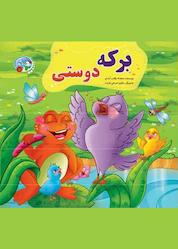 کتاب برکه دوستی اثر محدثه بلقانآبادی نشر آسمان علم